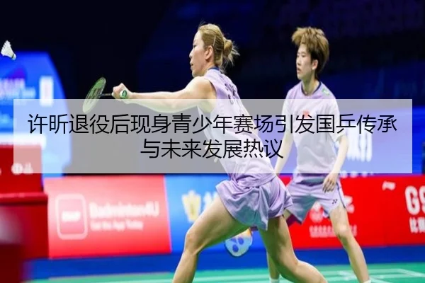 许昕退役后现身青少年赛场引发国乒传承与未来发展热议 | zotysports