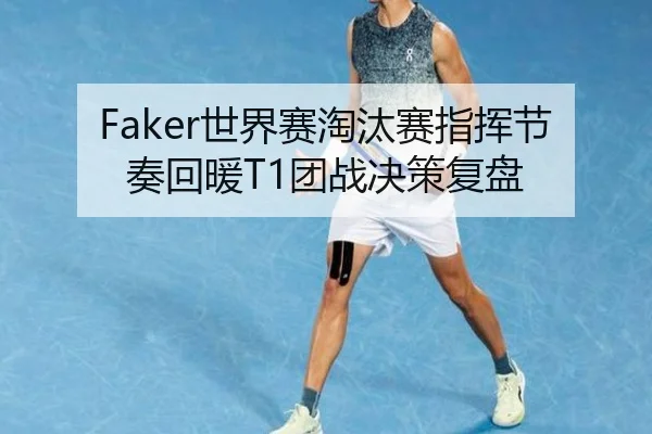 Faker世界赛淘汰赛指挥节奏回暖T1团战决策复盘 | zotysports